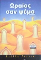 Ωραίος σαν ψέμα