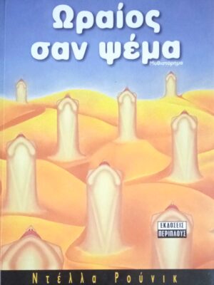 Ωραίος σαν ψέμα