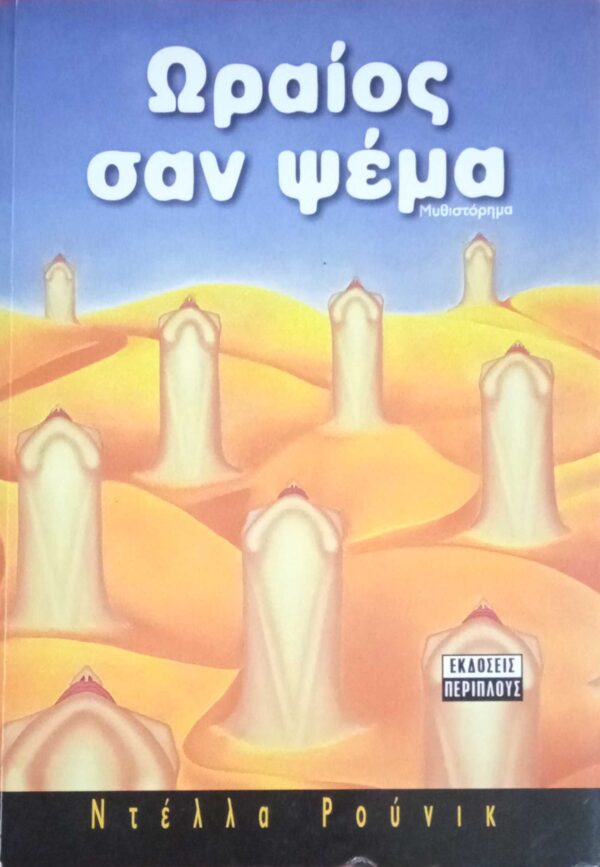 Ωραίος σαν ψέμα