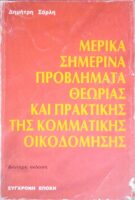 Μερικά σημερινά προβλήματα θεωρίας και πρακτικής της κομματικής οικοδόμησης