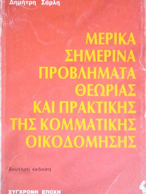 Μερικά σημερινά προβλήματα θεωρίας και πρακτικής της κομματικής οικοδόμησης