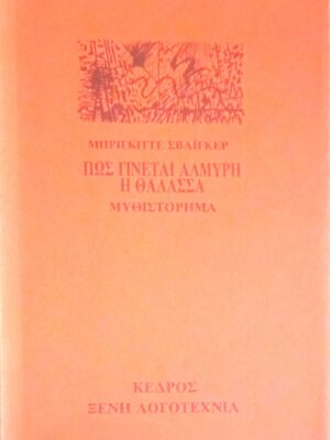 Πώς γίνεται αλμυρή η θάλασσα