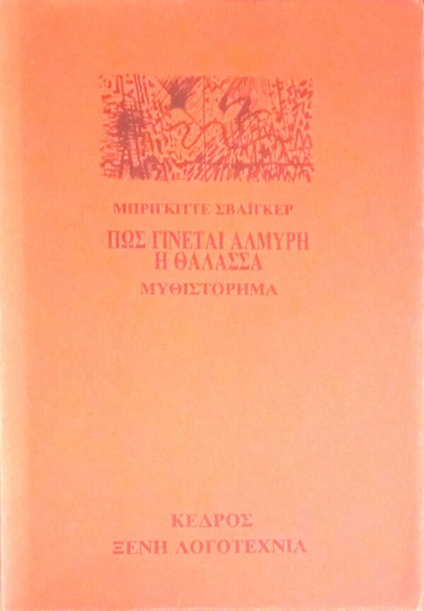 Πώς γίνεται αλμυρή η θάλασσα