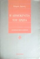 Η δημοκρατία του έρωτα