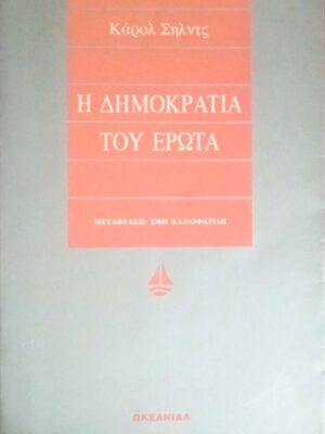 Η δημοκρατία του έρωτα