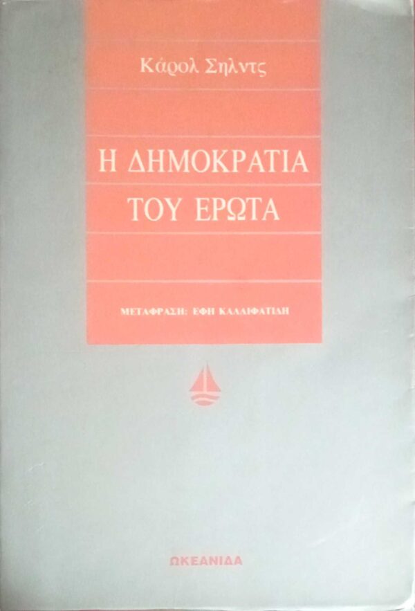 Η δημοκρατία του έρωτα