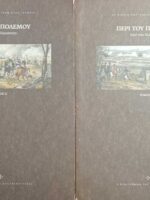 Περί του πολέμου τόμοι 2