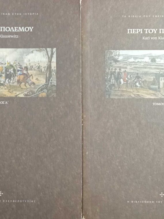 Περί του πολέμου τόμοι 2