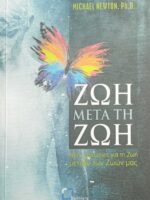Ζωή μετά τη ζωή