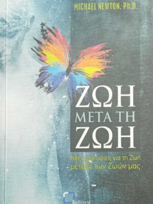 Ζωή μετά τη ζωή