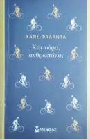 Και τώρα, ανθρωπάκο;