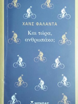 Και τώρα, ανθρωπάκο;