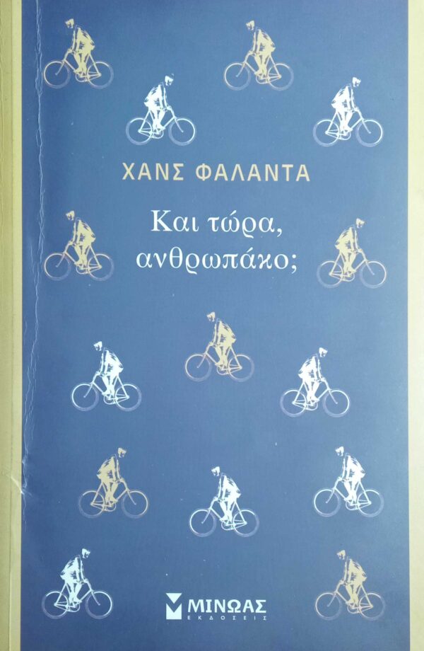 Και τώρα, ανθρωπάκο;