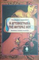 Η αυτοβιογραφία της μητέρας μου