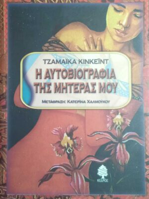 Η αυτοβιογραφία της μητέρας μου