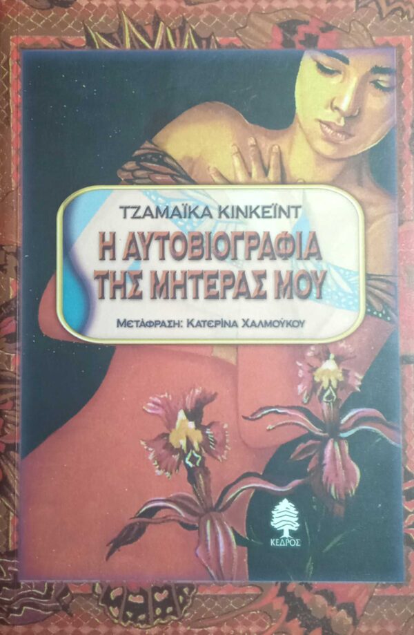 Η αυτοβιογραφία της μητέρας μου