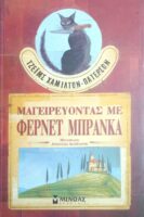 Μαγειρεύοντας με Φερνέτ Μπράνκα