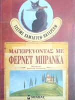 Μαγειρεύοντας με Φερνέτ Μπράνκα