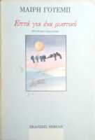 Επτά για ένα μυστικό