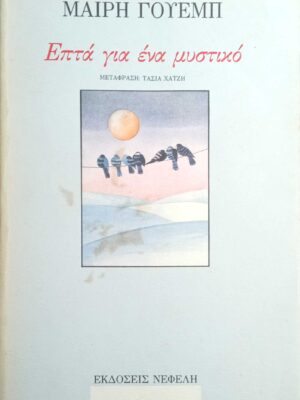 Επτά για ένα μυστικό
