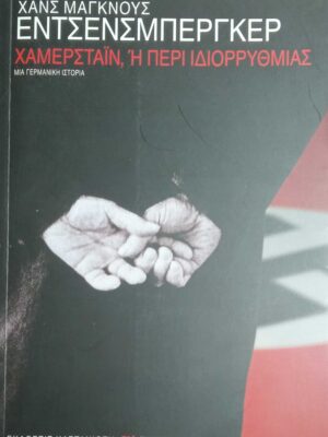 Χάμερστάιν, ή περί ιδιορρυθμίας Μία Γερμανική ιστορία