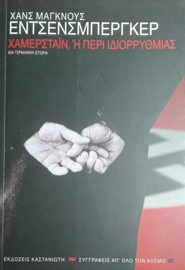 Χάμερστάιν, ή περί ιδιορρυθμίας Μία Γερμανική ιστορία