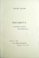 Ποιήματα Λυρικά- Επικά (της Μακεδονίας)