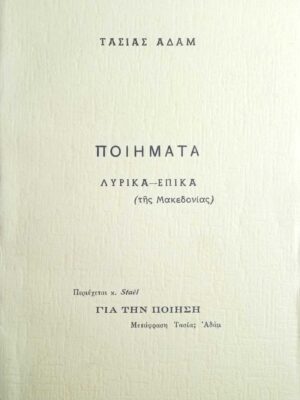 Ποιήματα Λυρικά- Επικά (της Μακεδονίας)