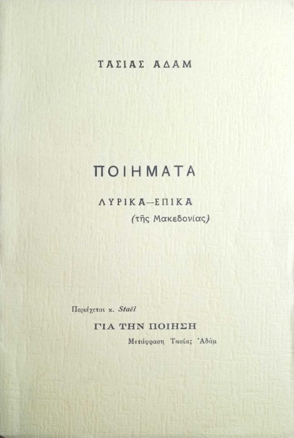 Ποιήματα Λυρικά- Επικά (της Μακεδονίας)