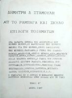 Απ' το Ραμπαγά και σκύλο Επιλογή ποιημάτων τόμος Β'