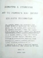 Απ' το Ραμπαγά και σκύλο Επιλογή ποιημάτων τόμος Β'