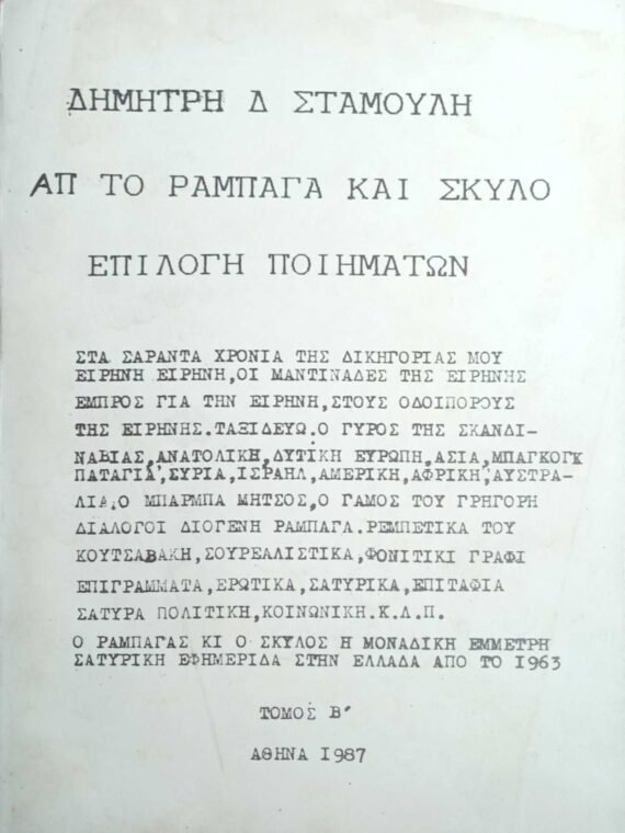 Απ' το Ραμπαγά και σκύλο Επιλογή ποιημάτων τόμος Β'