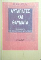 Αυταπάτες και θαύματα Προβλήματα του περιφερειακού Φορντισμού