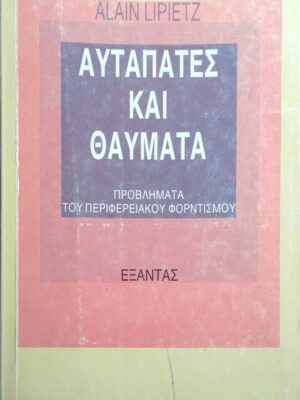 Αυταπάτες και θαύματα Προβλήματα του περιφερειακού Φορντισμού