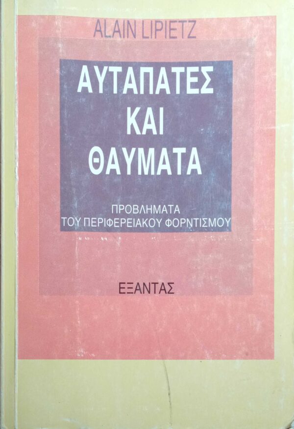 Αυταπάτες και θαύματα Προβλήματα του περιφερειακού Φορντισμού