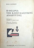 Η θεωρία της καπιταλιστικής ανάπτυξης