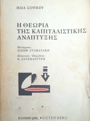 Η θεωρία της καπιταλιστικής ανάπτυξης