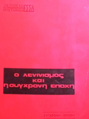 Ο Λενινισμός και η σύγχρονη εποχή