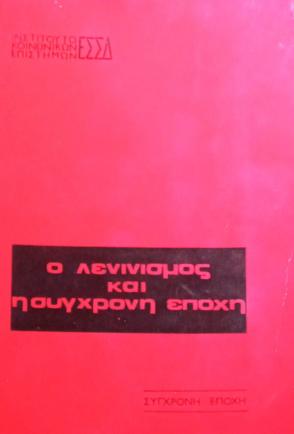 Ο Λενινισμός και η σύγχρονη εποχή