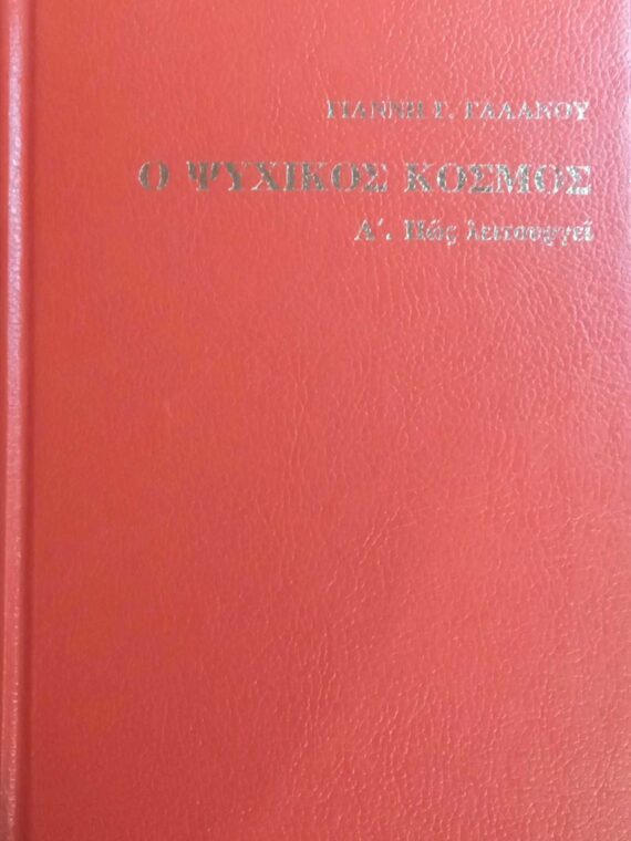 Ο ψυχικός κόσμος Α' Πώς λειτουργεί