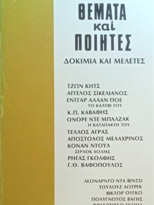Θέματα και ποιητές Δοκίμια και μελέτες