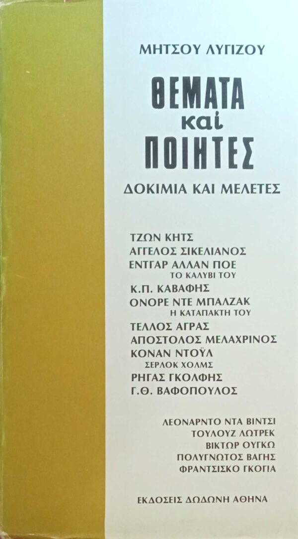 Θέματα και ποιητές Δοκίμια και μελέτες