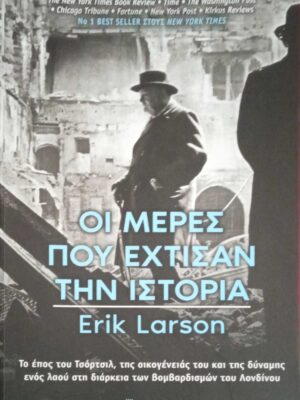 Οι μέρες που έχτισαν την ιστορία