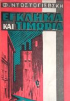 Έγκλημα και Τιμωρία