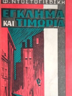 Έγκλημα και Τιμωρία