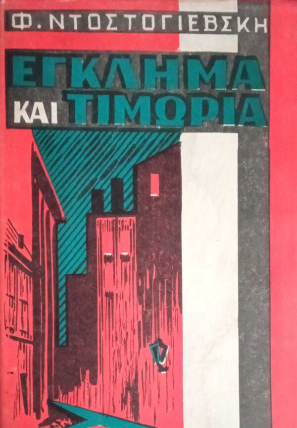 Έγκλημα και Τιμωρία