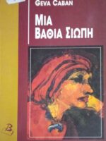 Μια βαθιά σιωπή