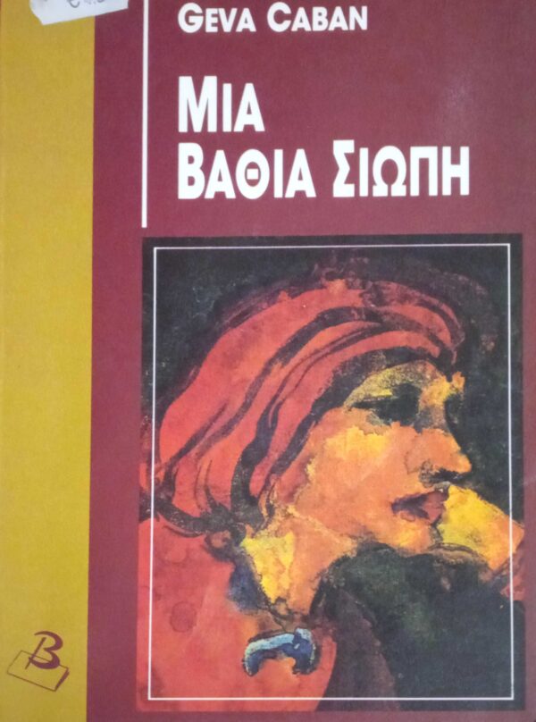 Μια βαθιά σιωπή