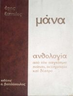Μάνα Τα εγκώμια της Μητέρας ανθολογία και μελέτη