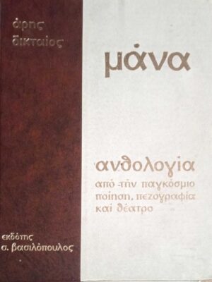 Μάνα Τα εγκώμια της Μητέρας ανθολογία και μελέτη
